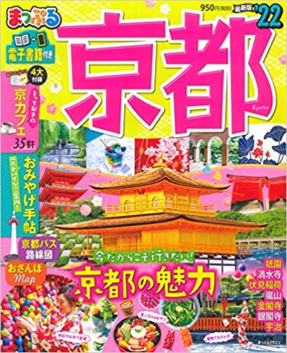 昭文社「まっぷる京都’22」で紹介いただいています。