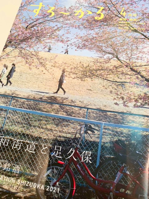静岡のフリーマガジン「すろ〜かる」に掲載いただきました。