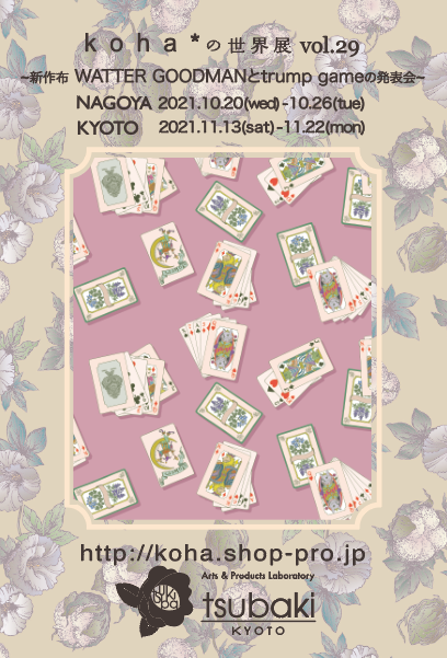 「koha*の世界展vol.29」と「2022年さか井美ゆきカレンダー」