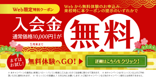 ハロー!パソコン教室ベスト電器高知本店校 新春キャンペーン