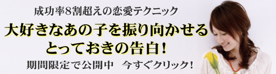 真実の告白 高勝率恋愛術