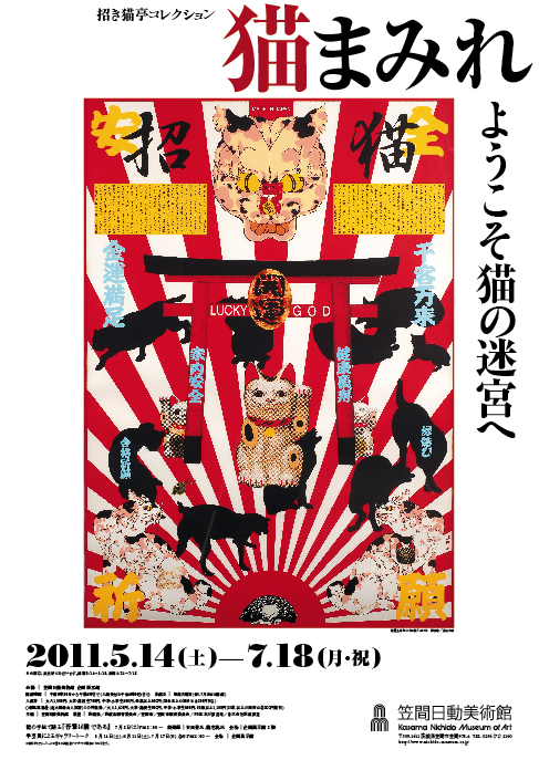 【最安値に挑戦】 横尾忠則作、招き猫 工芸品