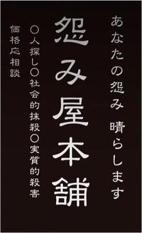 怨み屋 復讐代行業 敬天ブログ番外編