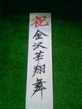 祝・華翔舞