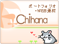 Chihana.net ポートフォリオ・WEB素材
