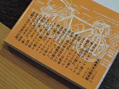 自転車旅行記の名著紹介】『自転車五大陸走破』井上洋平著 | しまなみへは自転車で行こう