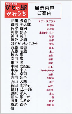 ひとの駅展示