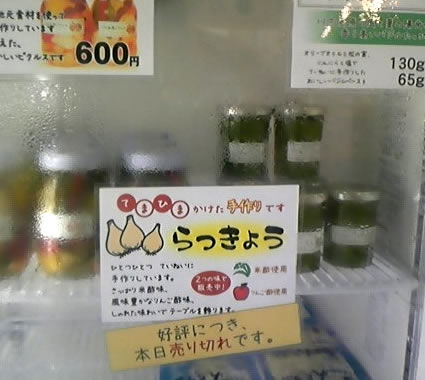 らっきょう売り切れ