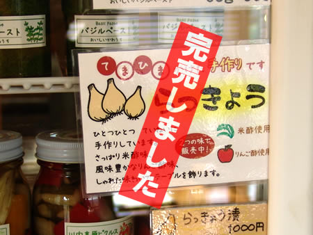 らっきょう完売