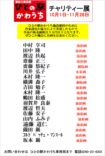 ひとの駅かわうちチャリティー展