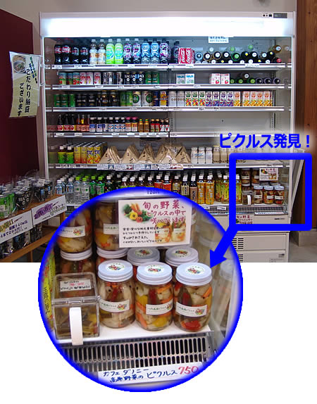 川内高原ピクルス