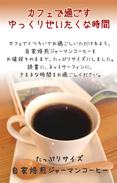 自家焙煎ジャーマンコーヒー