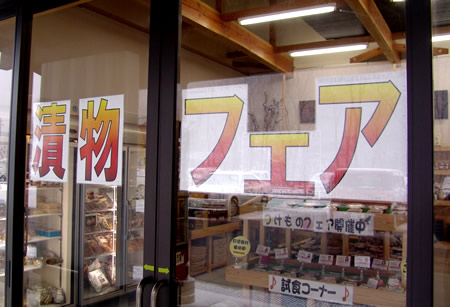 漬け物フェア