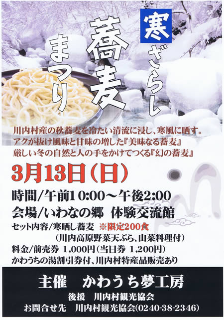 寒ざらし蕎麦まつり