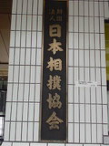 両国国技館正門.jpg