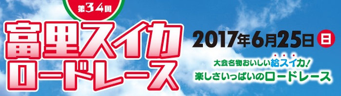 第34回富里スイカロードレース