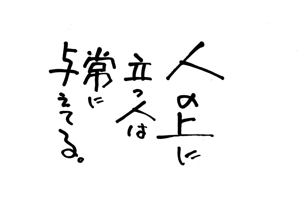 人の上に立つ人は 常に与えてる 生きる格言