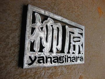 鉄 アイアン表札 東京＆神奈川県平塚市へ | ニュー鍛冶屋 小宮製作所