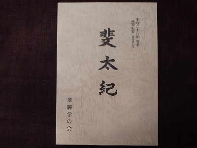 s-斐太紀.jpg