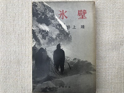 井上靖『氷壁』のモデルは飛騨の女性 | 隠居の『飛騨の山とある日』