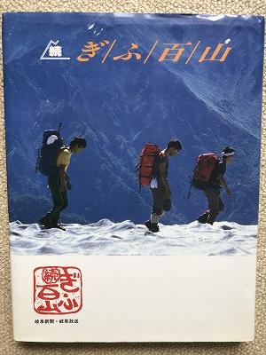 飛騨の山美濃の山 無名のやぶ山と山村紀行 (山と渓谷社my books