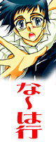 な〜は行