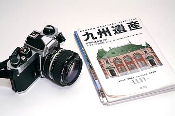 「九州遺産」