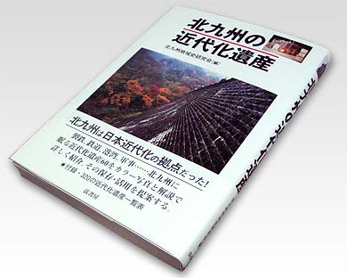 北九州の近代化遺産