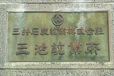 三井三池炭鉱三川坑正門銘板