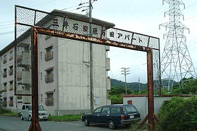三井石炭原万田アパート