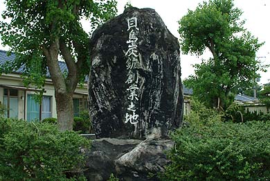 貝島炭鉱創業の地 石碑