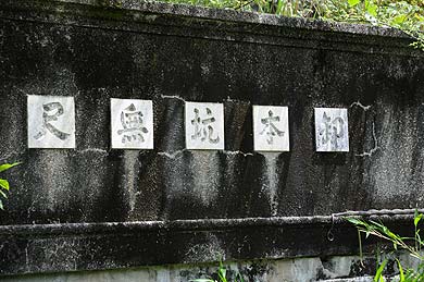 小舟鉱業所新坑坑口