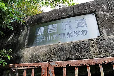 三井山野鉱業学校練習坑道