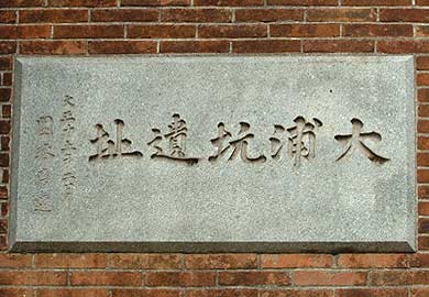 旧三井港倶楽部に残る大浦坑遺構