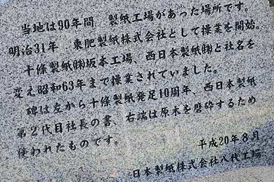 西日本製紙工場跡地に残る石碑