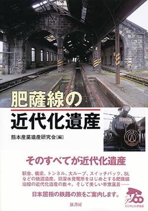 肥薩線の近代化遺産