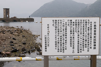 片島魚雷発射試験場の案内板(川棚町教育委員会製作)