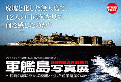 軍艦島写真展