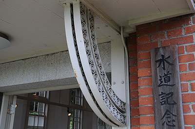 熊本市水道記念館