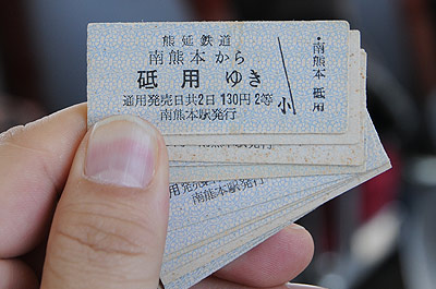 熊延鉄道 南熊本発砥用行きの切符