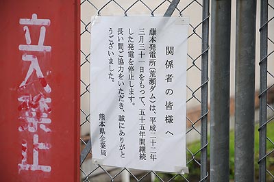 藤本発電所の入口に掲示されている張り紙