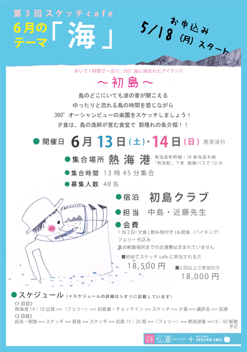 初島スケッチぽすたー
