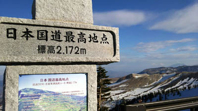 日本国道最高地点