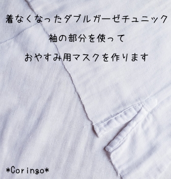 ガーゼチュニックでマスク作り