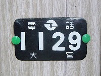電話番号プレート