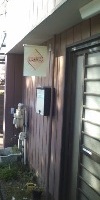 工房入口、駅に向かって