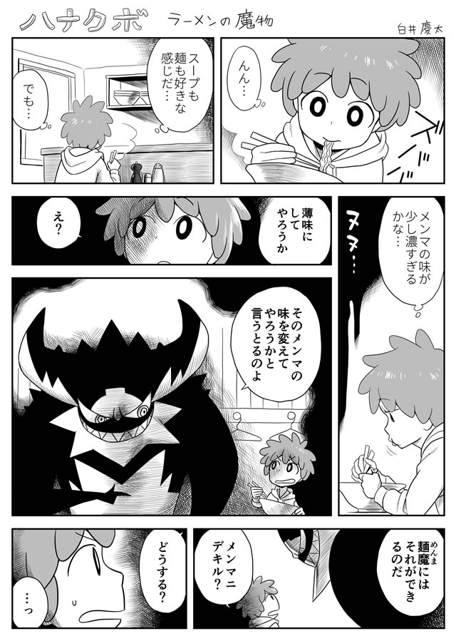 漫画 ハナクボ 42 ラーメンの魔物 イラストの慶弔