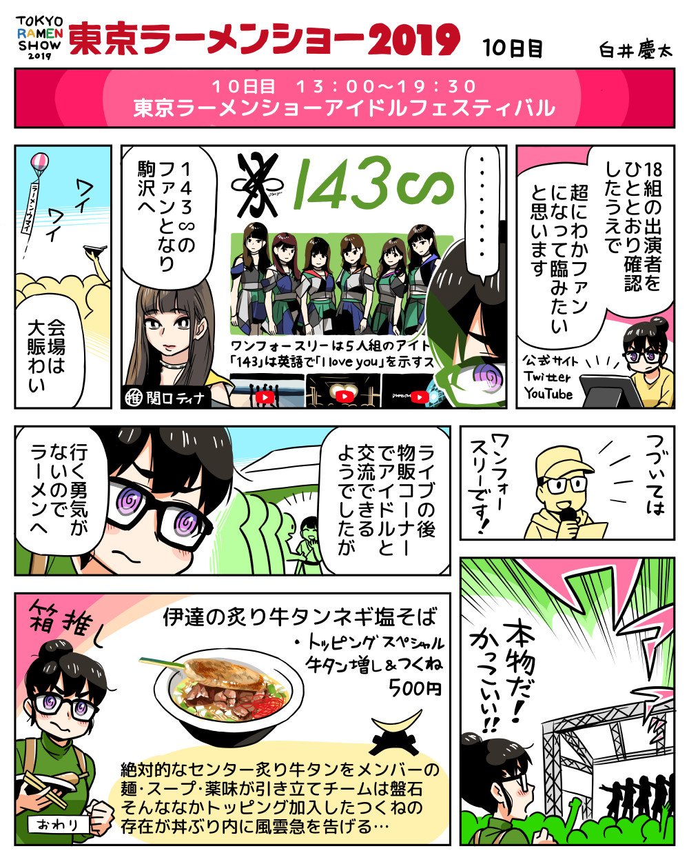 東京ラーメンショー19の漫画 10日目 イラストの慶弔