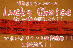 ラッキーチケット販売開始