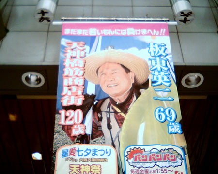 坂東英二さんのポスター